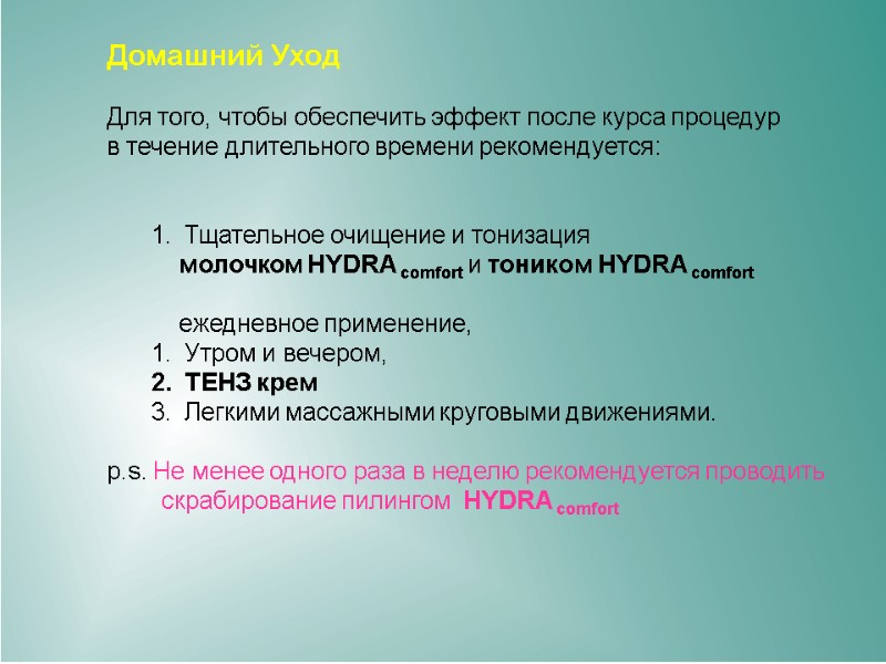 Домашний Уход Для того, чтобы обеспечить эффект после курса процедур в течение длительного Домашний Уход Для того, чтобы обеспечить эффект после курса процедур в течение длительного